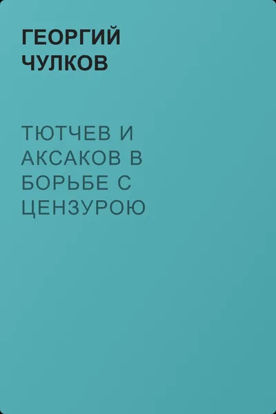 Тютчев и Аксаков в борьбе с цензурою — обложка книги