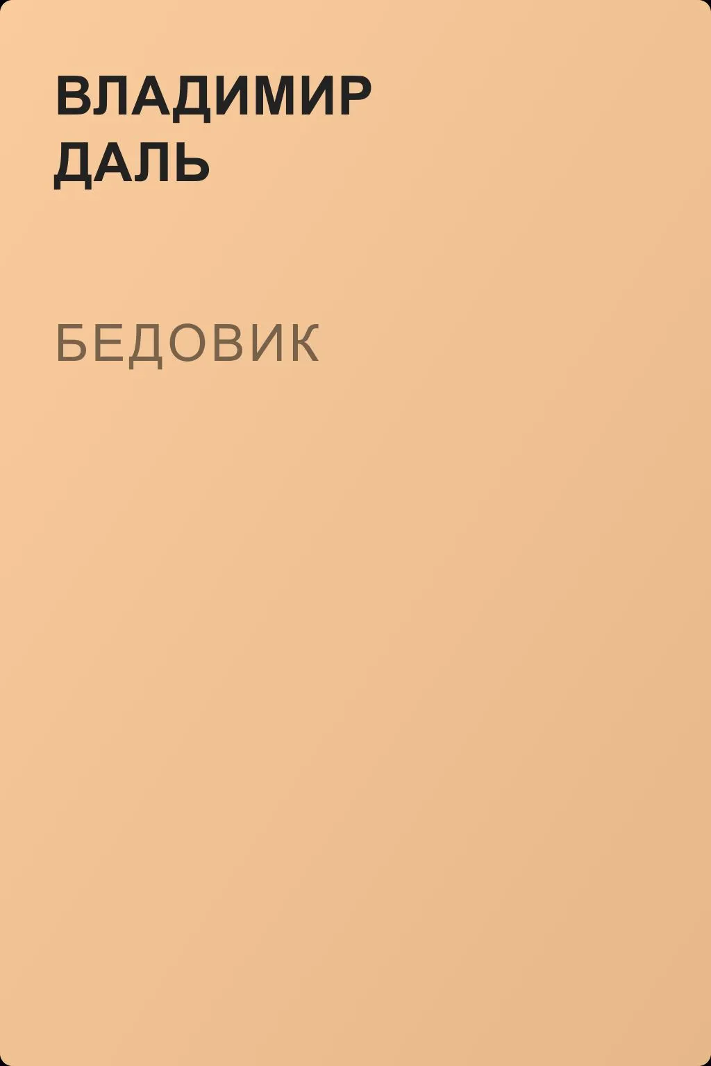 Бедовик — обложка книги