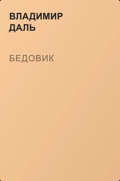Бедовик — обложка книги