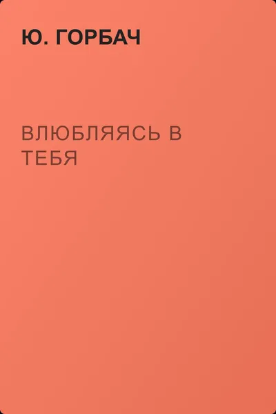 Влюбляясь в тебя — обложка книги