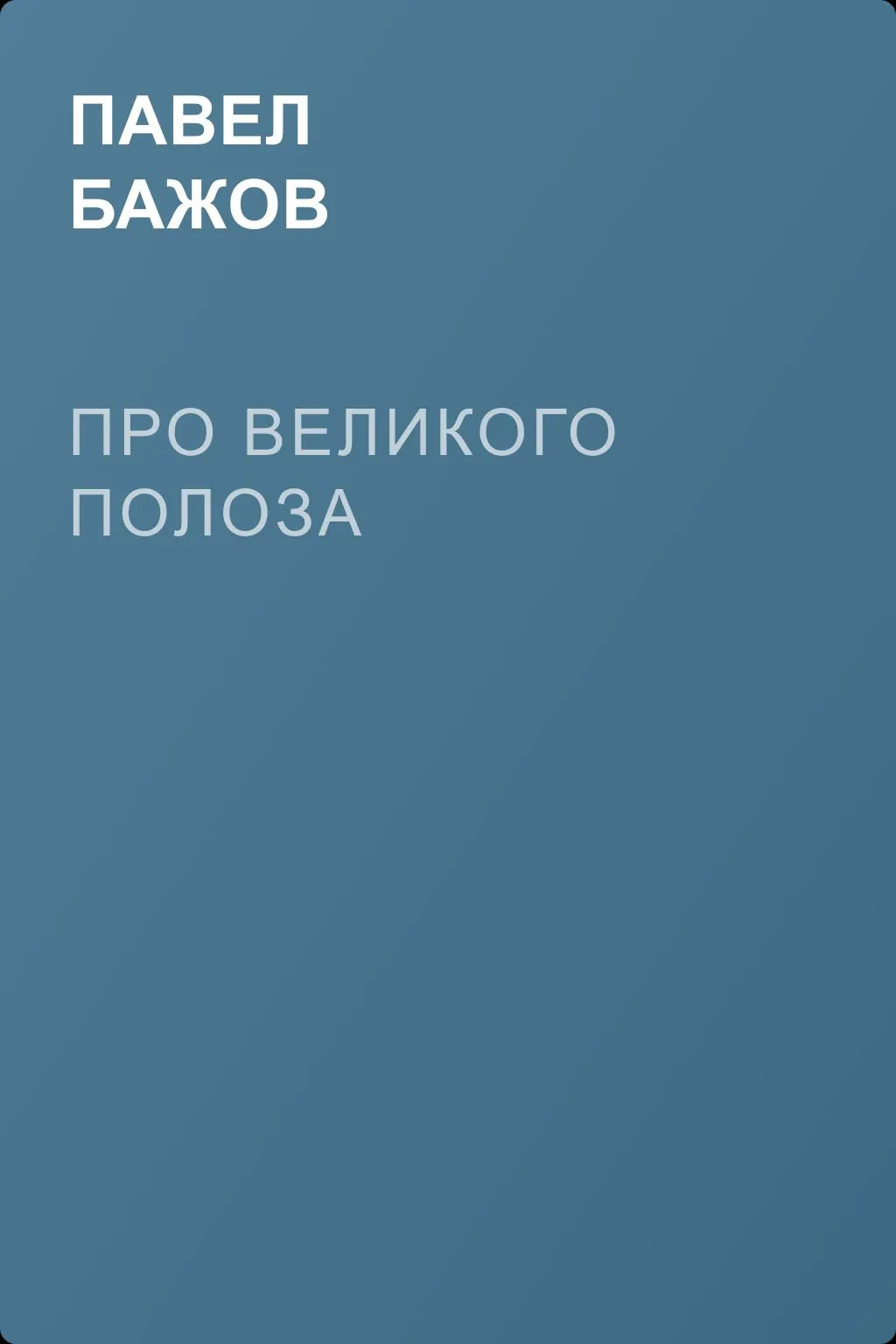 Про Великого Полоза — обложка книги