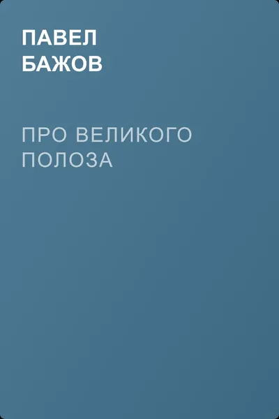 Про Великого Полоза — обложка книги