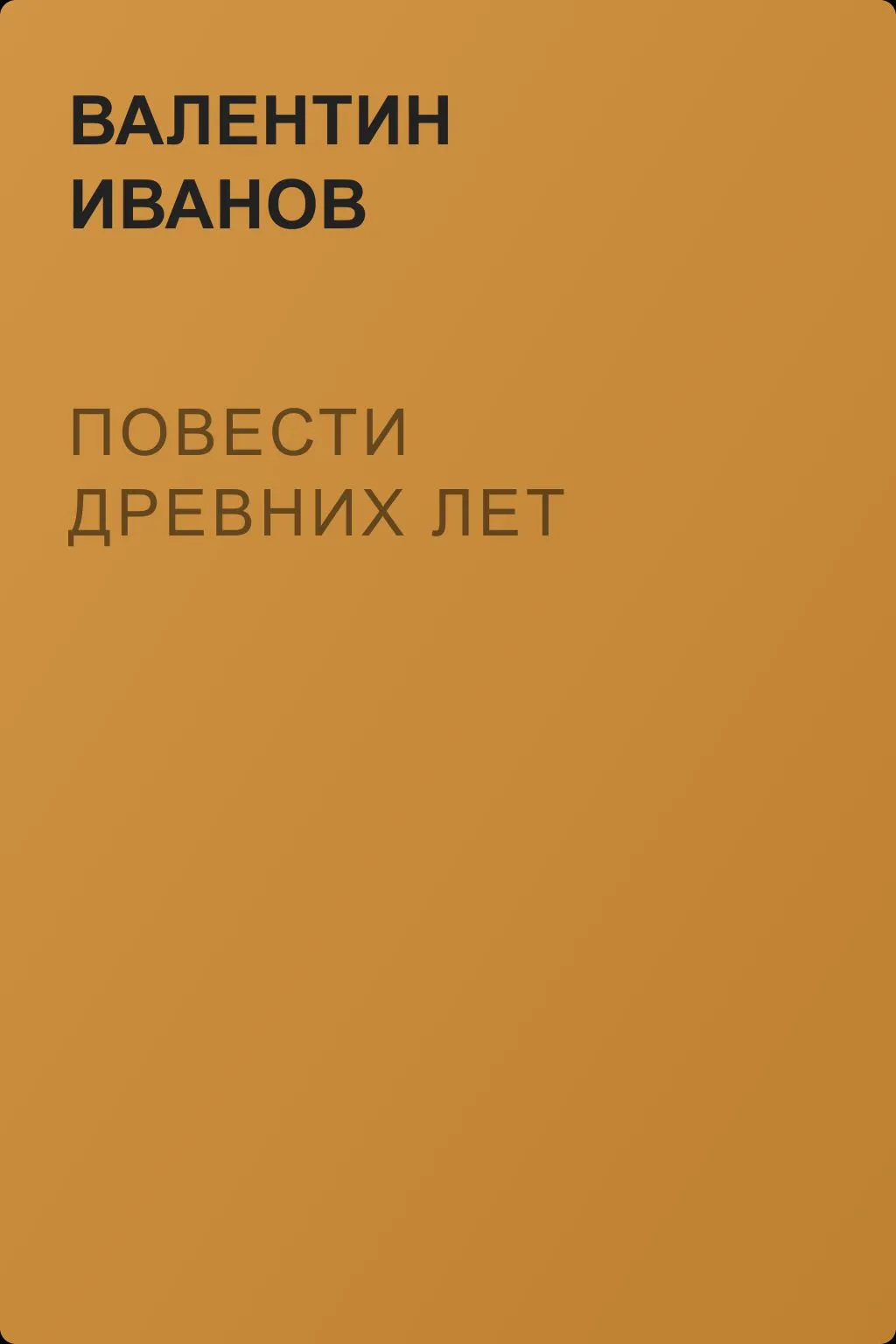 Повести древних лет — обложка книги