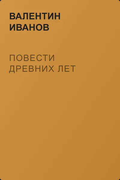 Повести древних лет — обложка книги