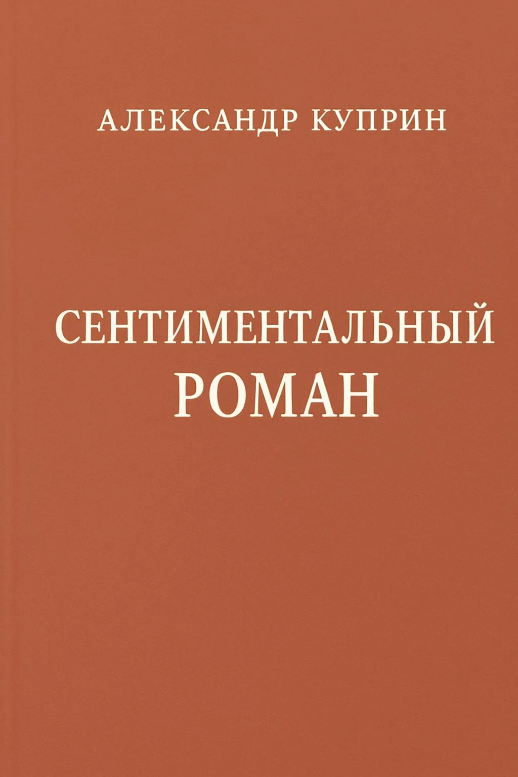 Сентиментальный роман — обложка книги