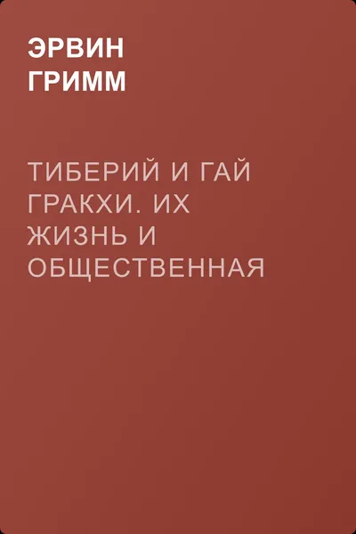 Тиберий и Гай Гракхи. Их жизнь и общественная деятельность — обложка книги