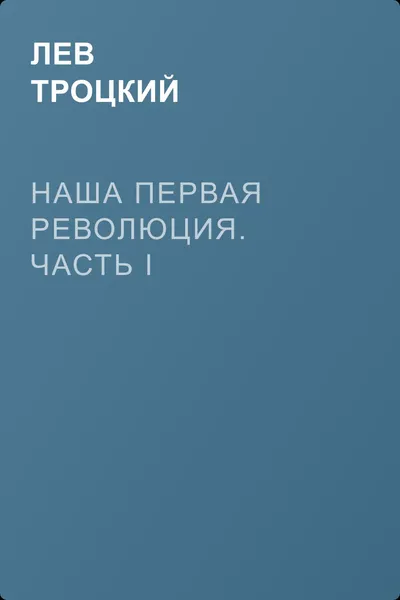 Наша первая революция. Часть I — обложка книги