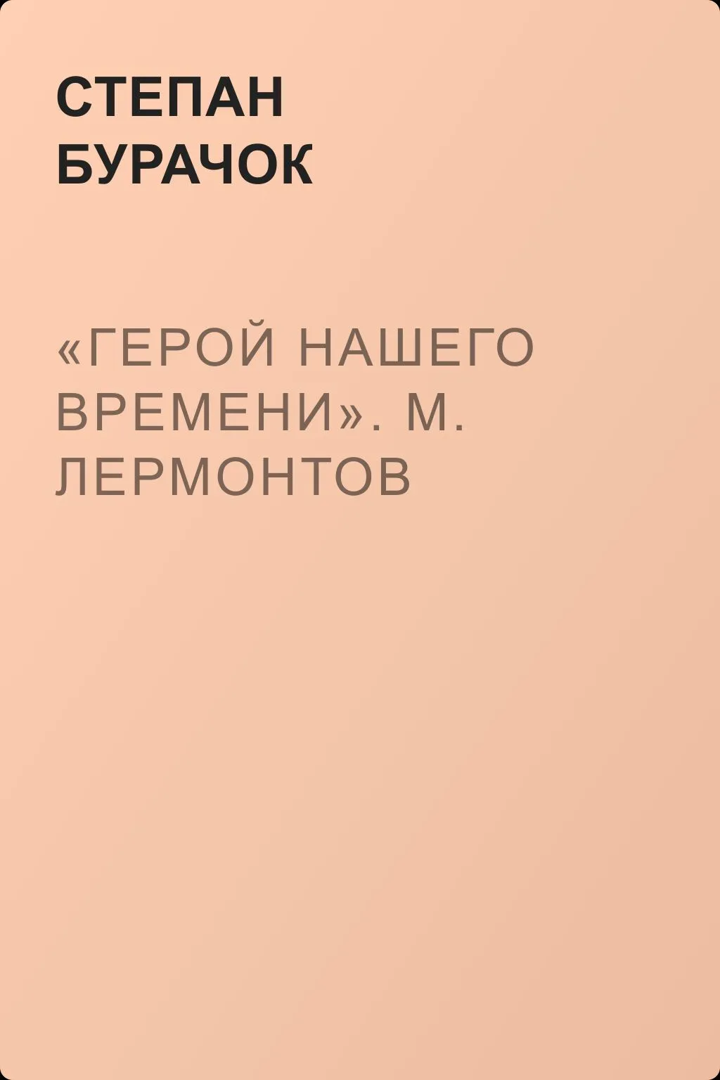 «Герой нашего времени». М. Лермонтов — обложка книги