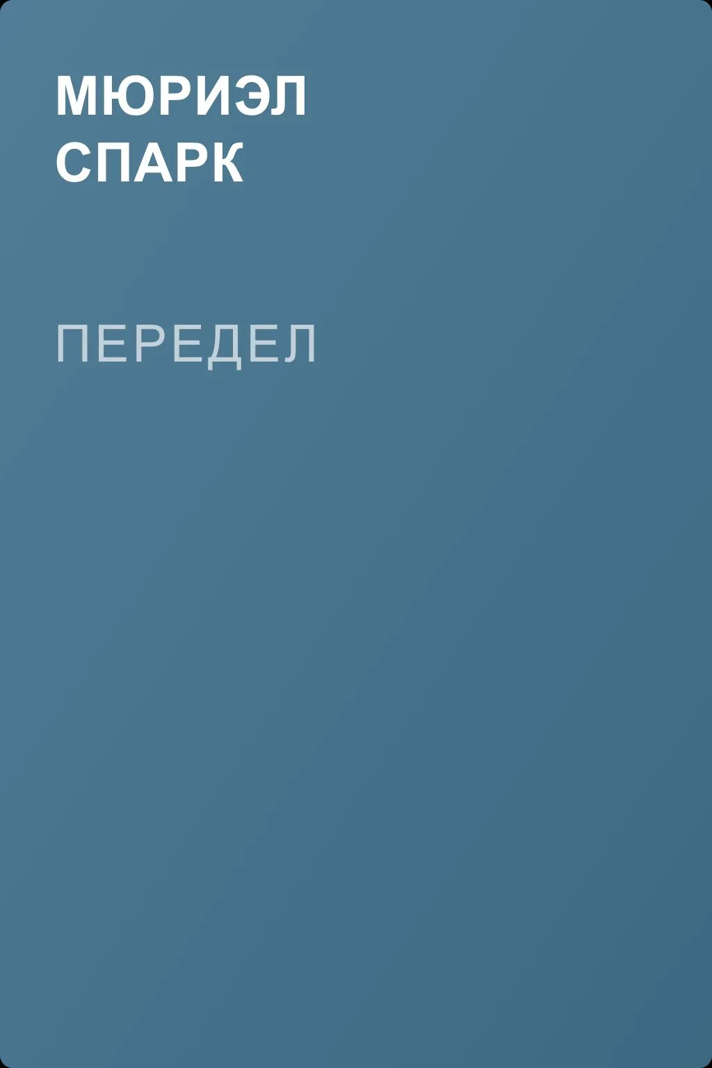 Передел — обложка книги