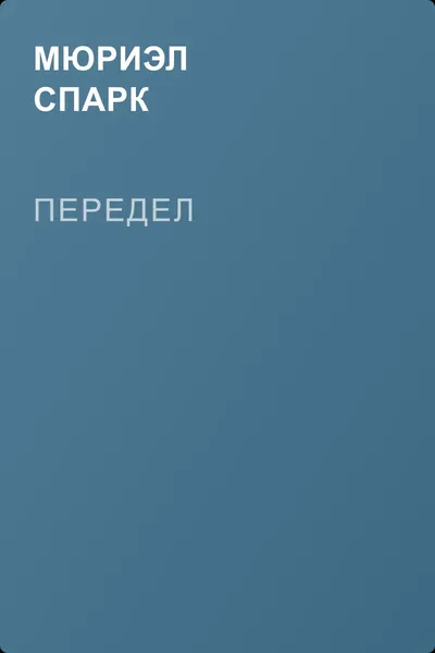 Передел — обложка книги