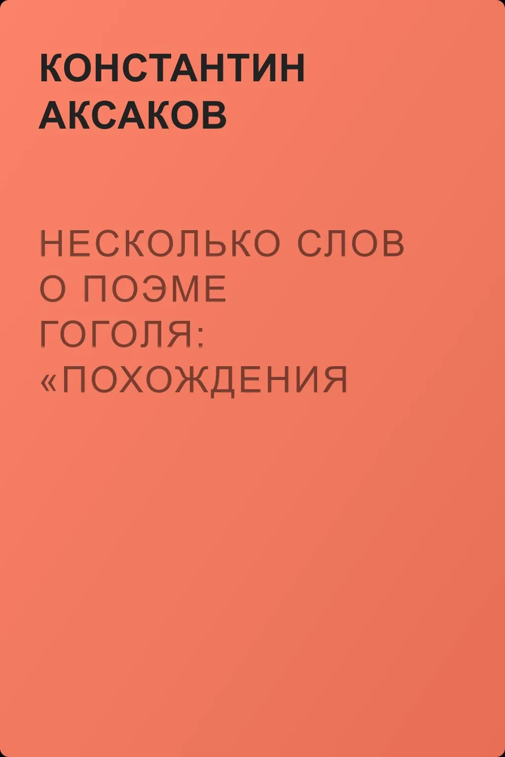 Несколько слов о поэме Гоголя: «Похождения Чичикова, или Мертвые души» — обложка книги