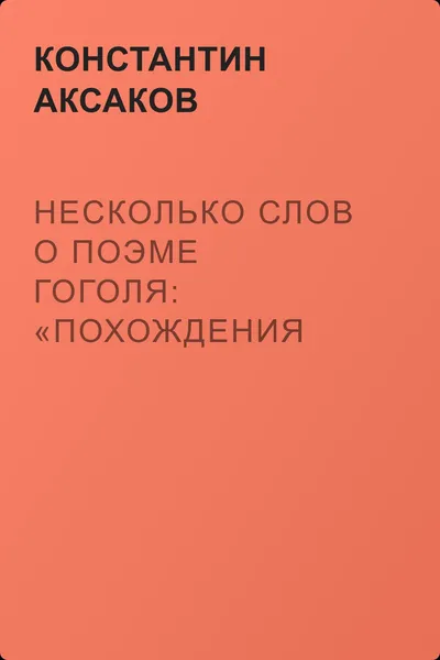 Несколько слов о поэме Гоголя: «Похождения Чичикова, или Мертвые души» — обложка книги