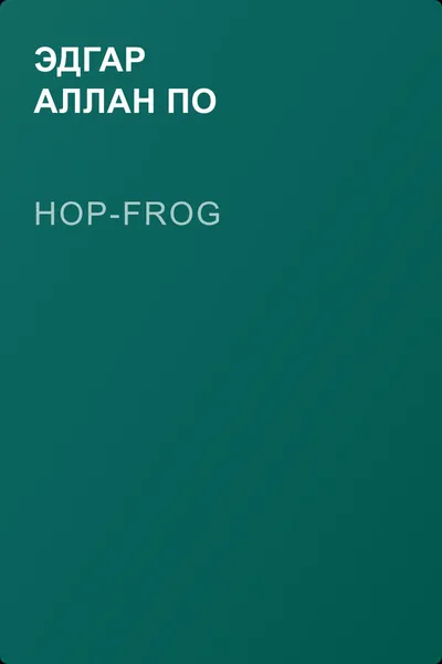Hop-frog — обложка книги