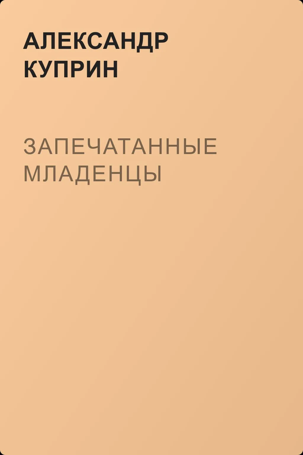 Запечатанные младенцы — обложка книги