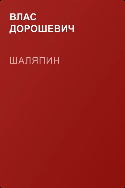 Шаляпин — обложка книги