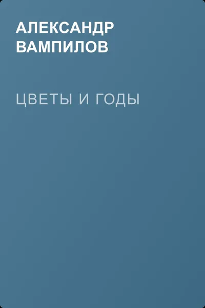 Цветы и годы — обложка книги