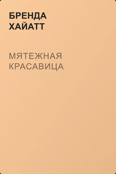 Мятежная красавица — обложка книги