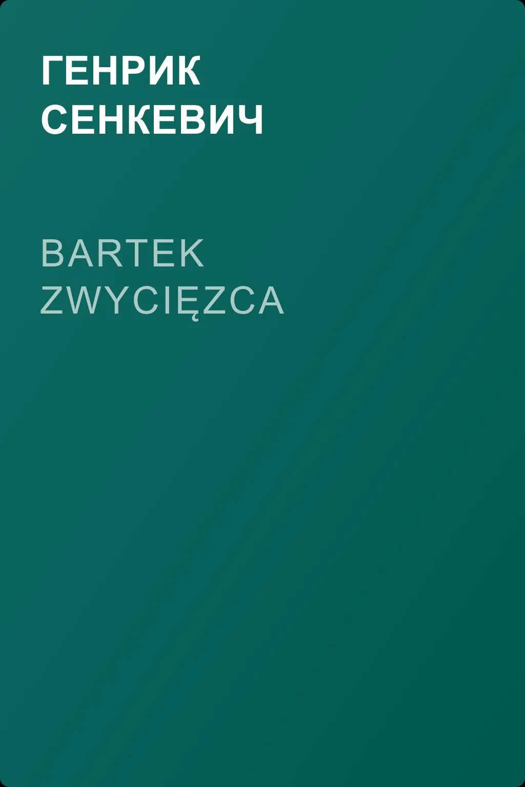 Bartek zwycięzca — обложка книги