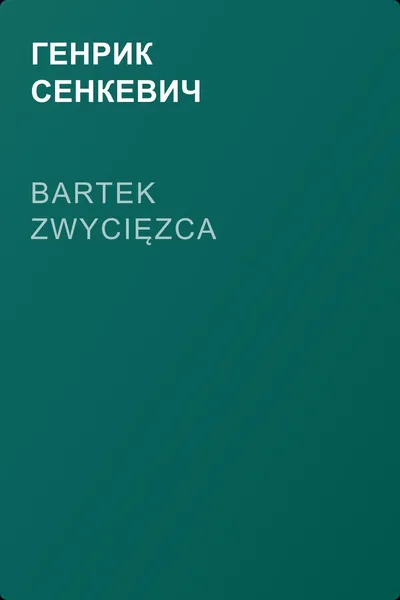 Bartek zwycięzca — обложка книги