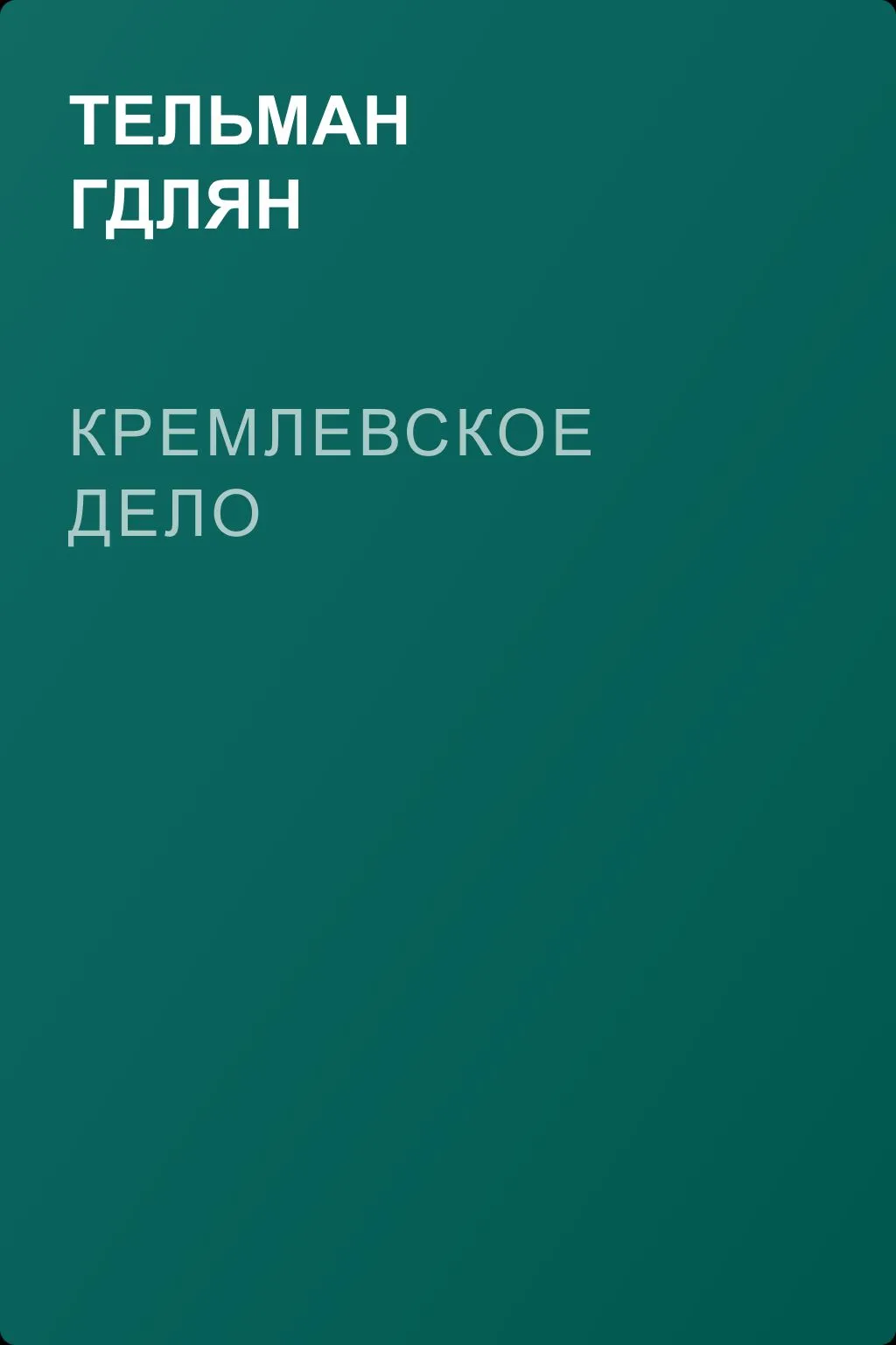 Кремлевское дело — обложка книги