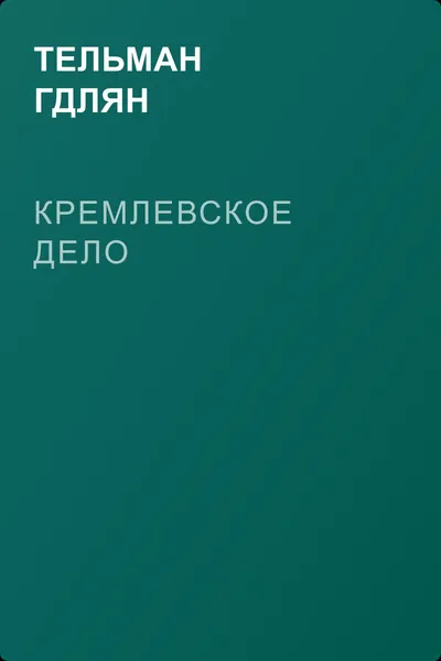 Кремлевское дело — обложка книги