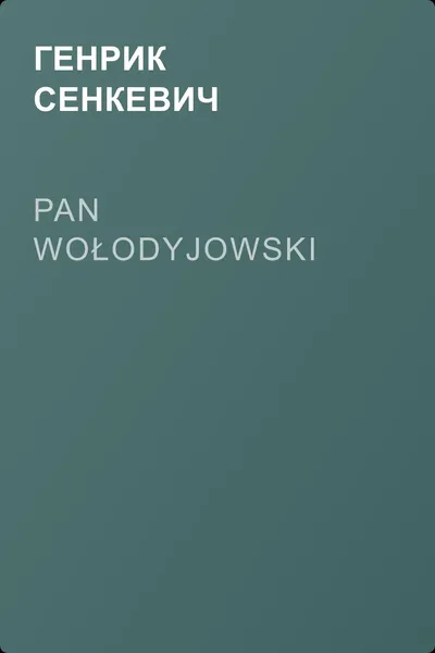 Pan Wołodyjowski — обложка книги