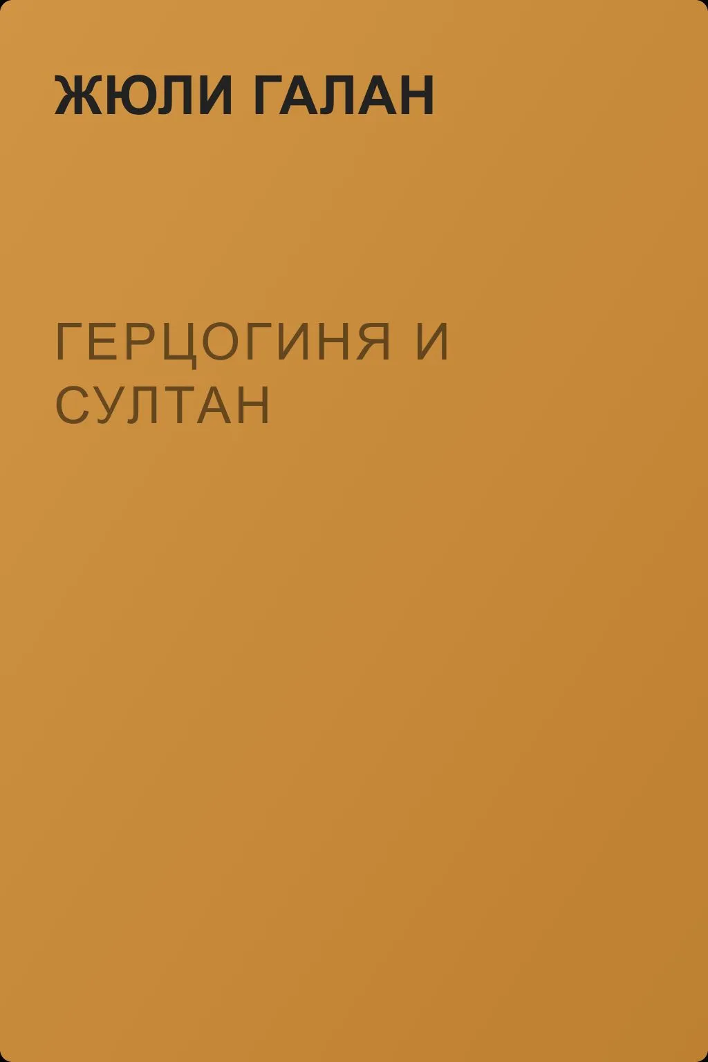 Герцогиня и султан — обложка книги