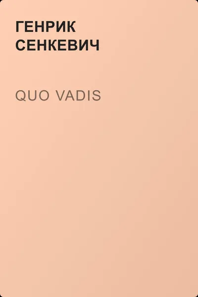 Quo vadis — обложка книги