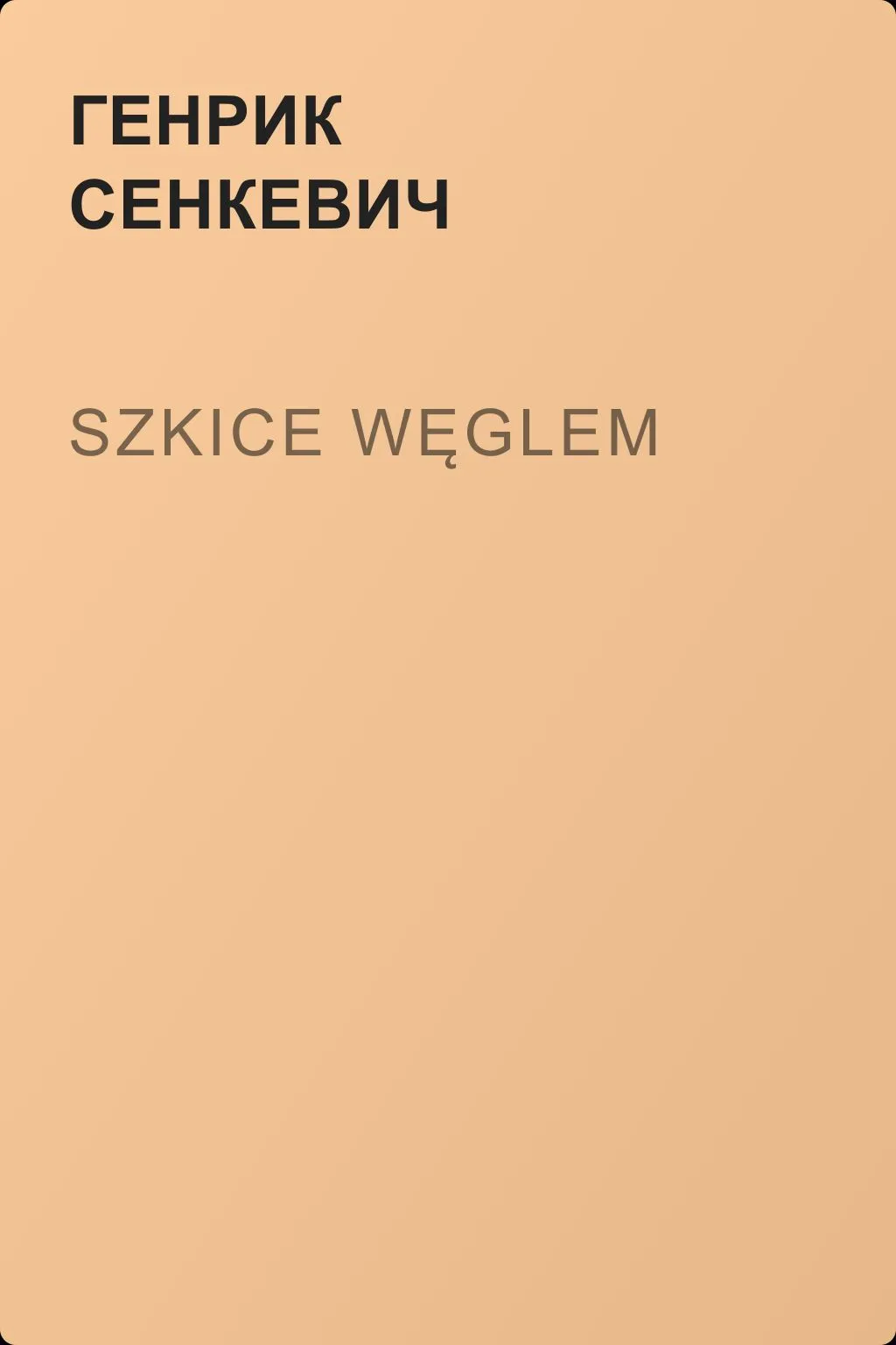 Szkice węglem — обложка книги
