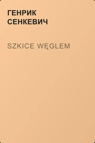 Szkice węglem — обложка книги