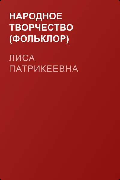 Лиса Патрикеевна — обложка книги