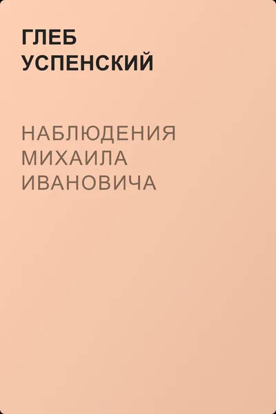 Наблюдения Михаила Ивановича — обложка книги