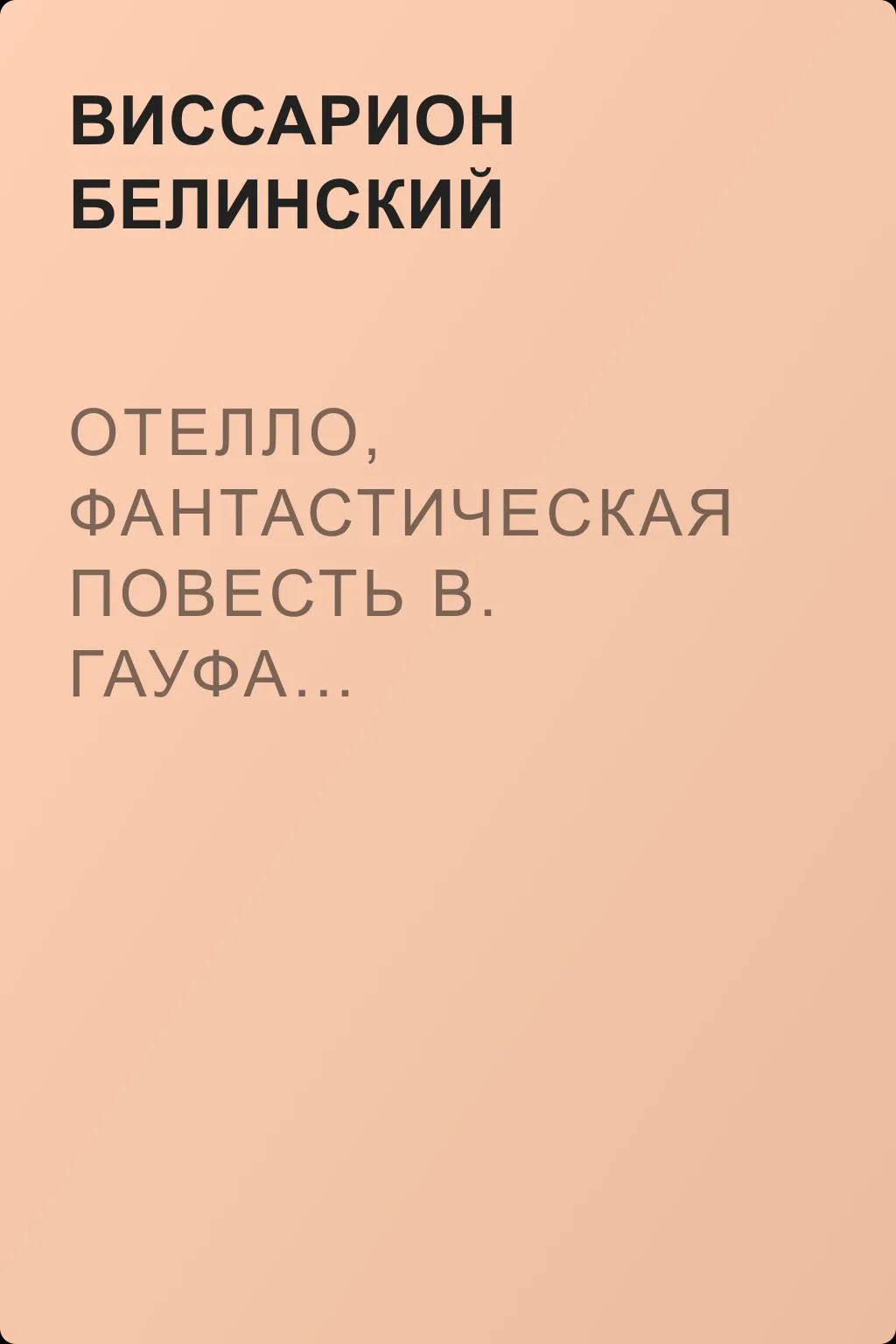 Отелло, фантастическая повесть В. Гауфа… — обложка книги