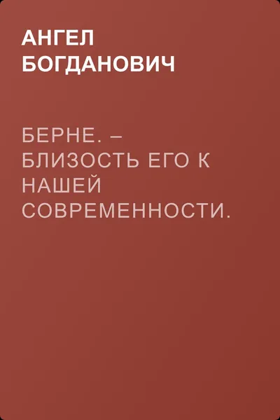 Берне. – Близость его к нашей современности. – Полное собрание сочинений Ибсена — обложка книги