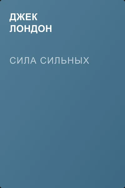 Сила сильных — обложка книги