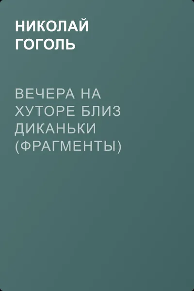 Вечера на хуторе близ Диканьки (фрагменты) — обложка книги