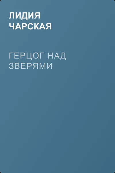 Герцог над зверями — обложка книги
