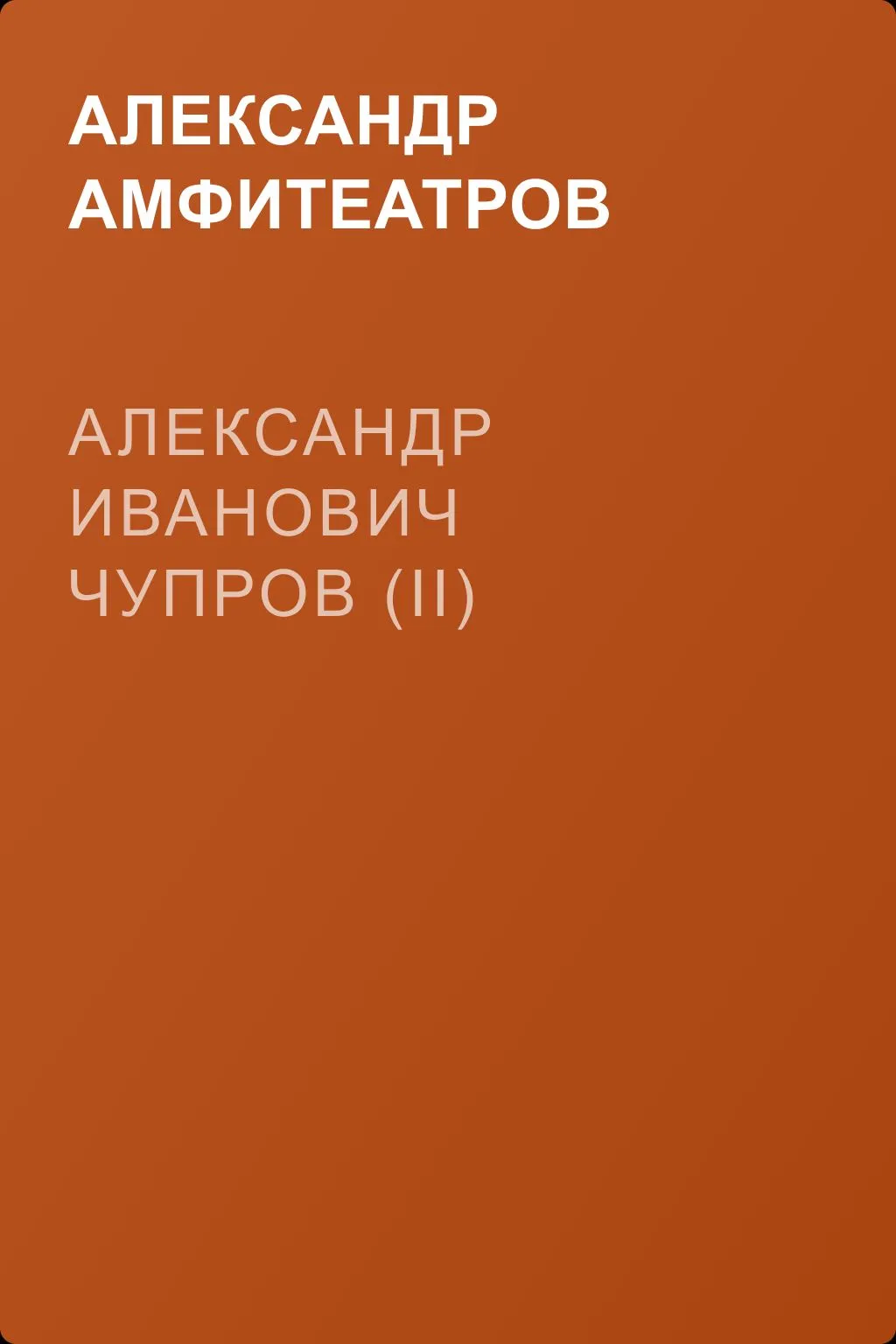 Александр Иванович Чупров (II) — обложка книги