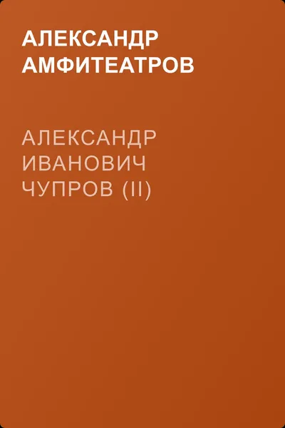 Александр Иванович Чупров (II) — обложка книги