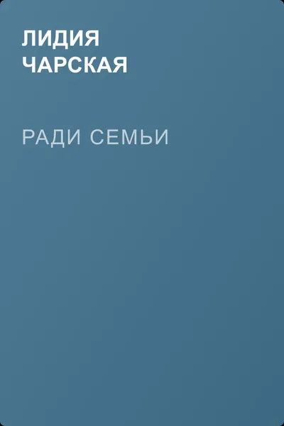 Ради семьи — обложка книги