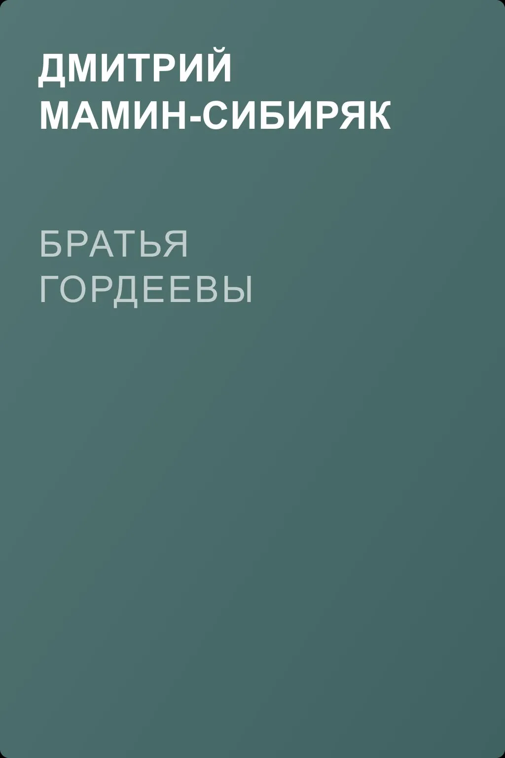 Братья Гордеевы — обложка книги