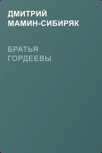 Братья Гордеевы — обложка книги