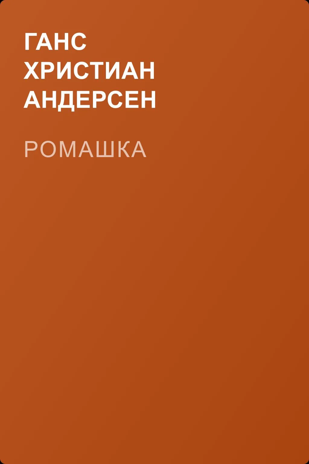 Ромашка — обложка книги
