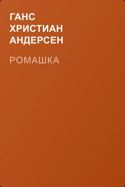 Ромашка — обложка книги