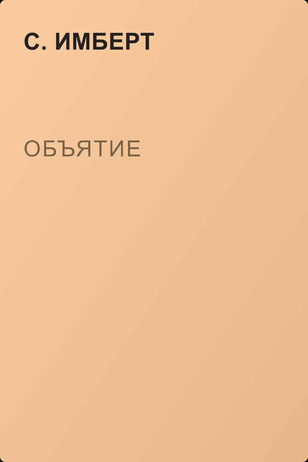 Объятие — обложка книги