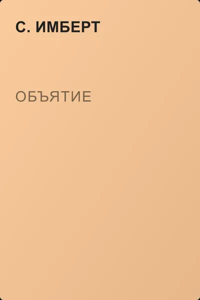Объятие — обложка книги