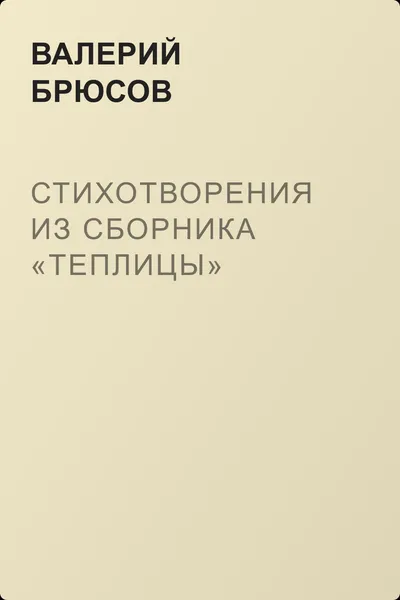 Стихотворения из сборника «Теплицы» — обложка книги