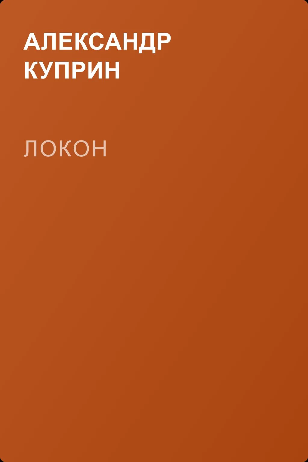 Локон — обложка книги