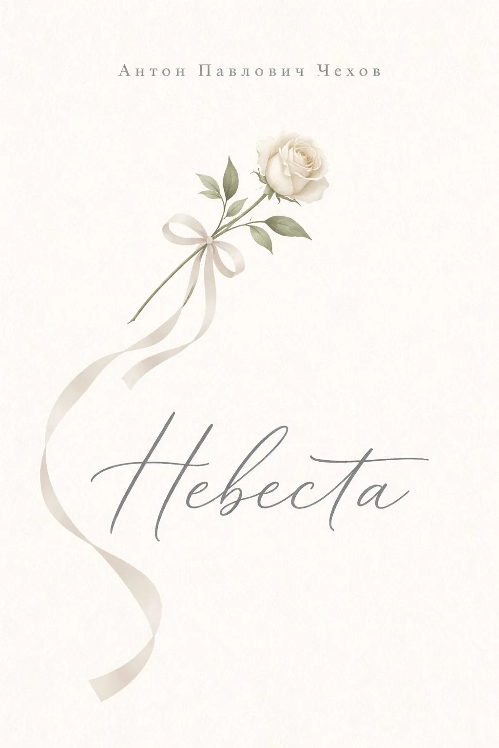 Невеста — обложка книги