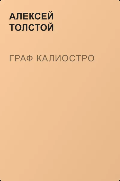 Граф Калиостро — обложка книги